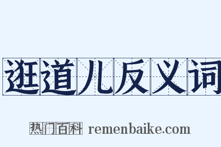 逛道儿反义词是什么意思的图片